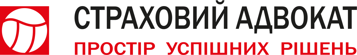 Страховий адвокат