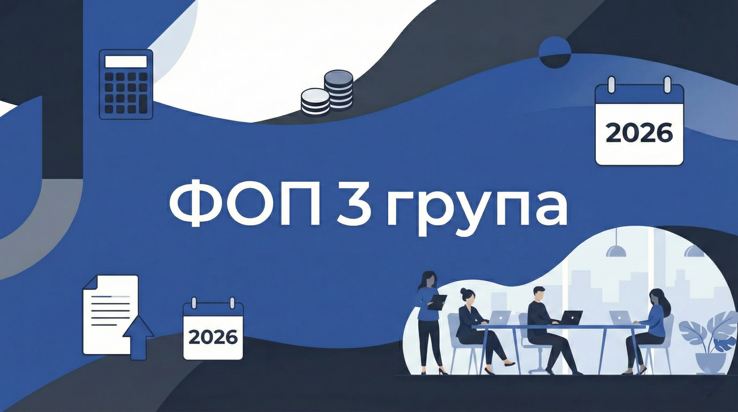 Податки ФОП 3 групи у 2026 році: нові ліміти та загальне навантаження